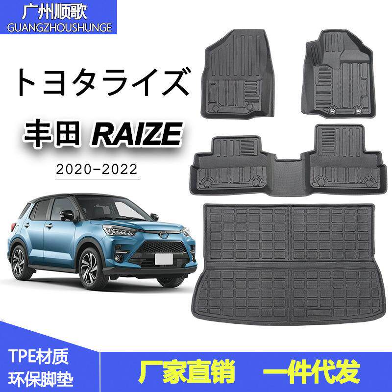 雷泽环保右舵架丰田RAIZE专用脚垫肽ROCKY左右脚垫后备箱垫