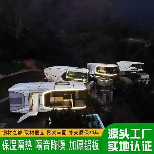 未来舱星舰露营房屋网红装配式网红民宿太空舱森林环绕观景民宿