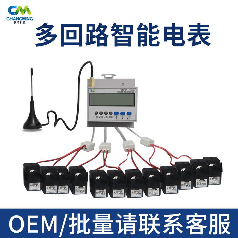 多回路智能电表 环保用电 分表计量 能耗监控 RS485/lora/4G传输