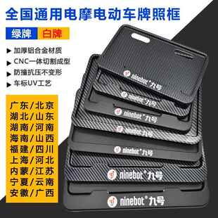 适用摩托车牌照框9号九号电动自行车电摩车牌架改装配件后牌照架