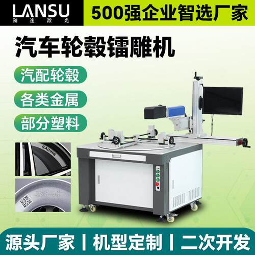 汽车轮毂激光打标机车轮内外壁激光刻字机D大幅面光纤激光镭雕机