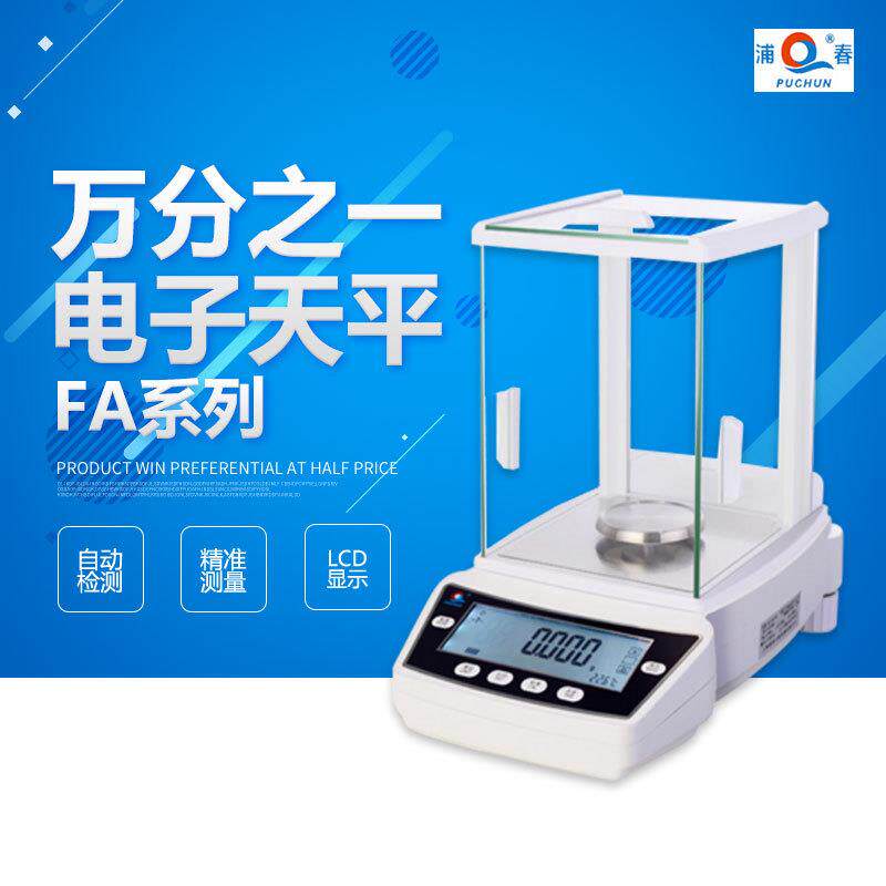 上海浦春 FA2004/FA2204/FA1004 万分之一电子天平 实验天平