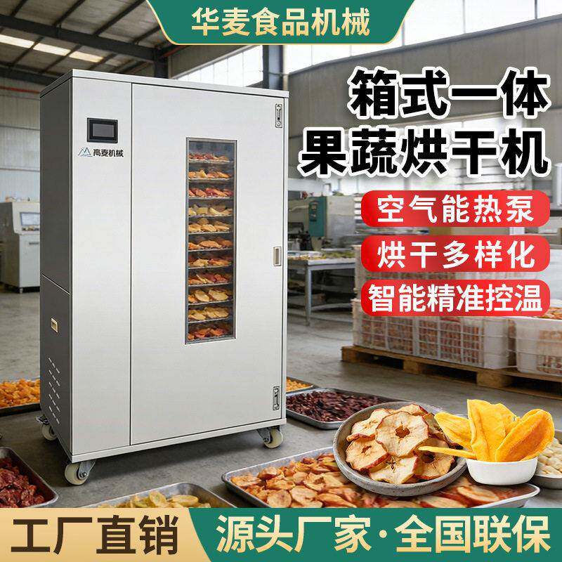 箱式一体食品烘干机大容量商用水果干燥机烤箱蔬菜海鲜房设备