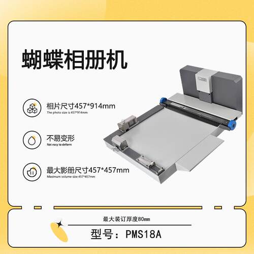 PMS18A影册装裱机蝴蝶相册机18寸书壳书芯影册精装机