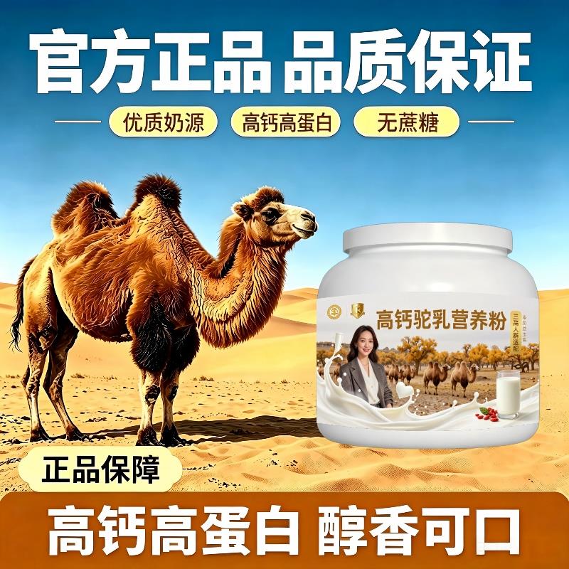 人群高钙驼乳粉早餐冲饮高钙高蛋白驼乳粉沙漠有机官方正品纯正