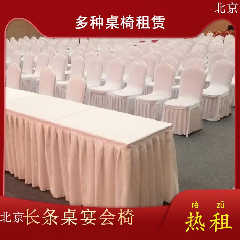 需定制北京会议婚礼桌椅租赁出租长条圆桌宴会吧桌椅沙发创意白茶图片