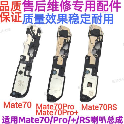 适用于华为mate70 MT70RS MT70Pro+喇叭总成 扬声器振铃响铃听筒