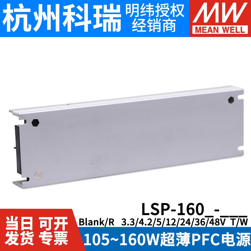 明纬开关电源LSP-160/R-3