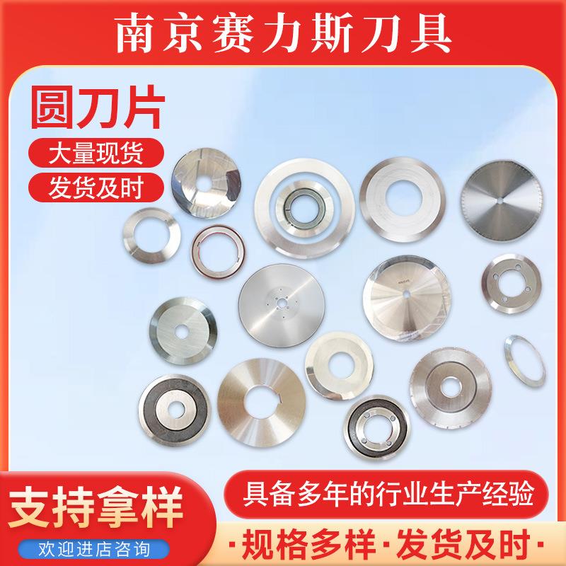 圆刀片圆形刀片胶带纸管分切圆刀分切刀橡胶皮革食品切割圆刀