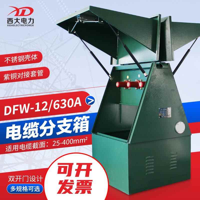 10KV电缆对接箱DFW-12/630欧式电缆分支箱户外高压电缆分支箱