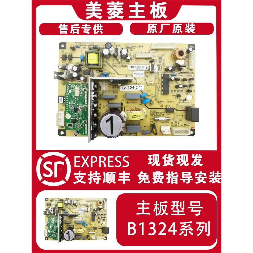 适用于美菱各种型号冰箱系列电脑板B1324全系列控制板、主板、电