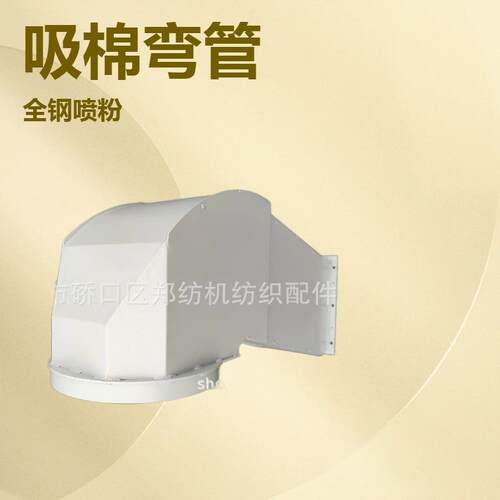 郑纺机纺织配件郑州宏大新型纺机FA006D抓棉机吸棉弯管结合件