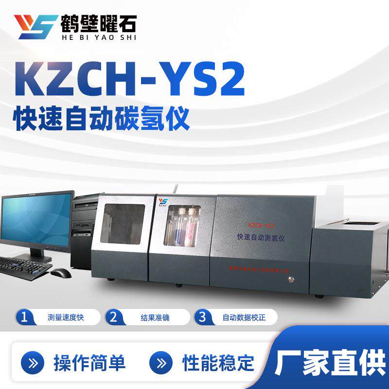 煤质化验设备KZCH-YS2型快速自动碳氢仪厂家实验室化验室仪器