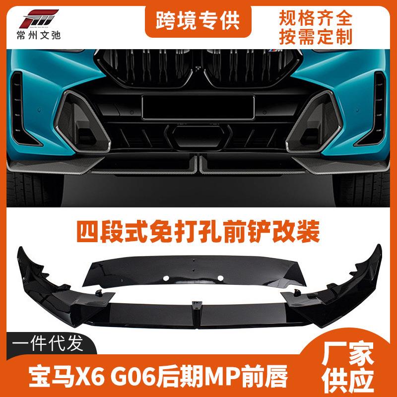适用于24款宝马新X6 G06后期改装运动MP款前唇前铲小包围套件