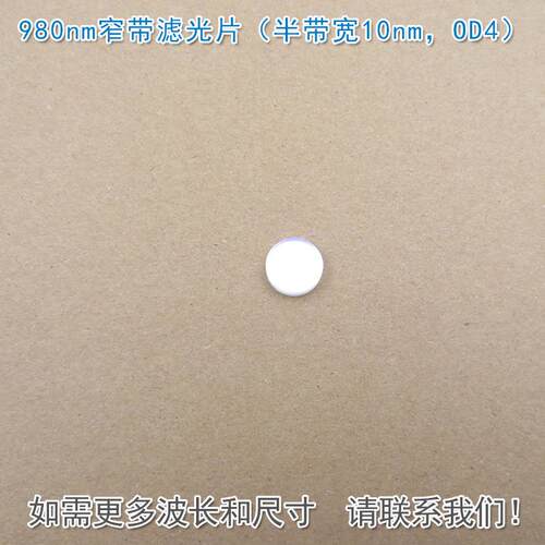 980nm窄带滤光片（半带宽10nm，OD4）可见光截止红外带通通光镜片