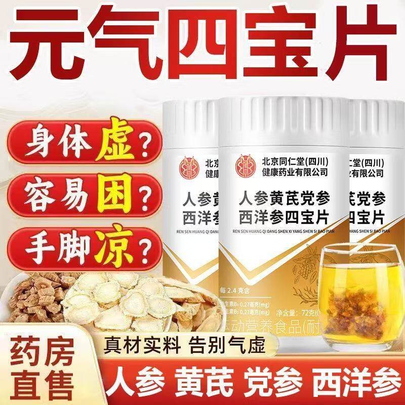 人参黄芪党参西洋参四宝片五脏虚出汗多犯困疲劳手脚冰凉多梦补气
