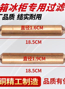 正品冰箱过滤器冰柜过滤器干燥单管过滤器R600a R134a专用/通用款