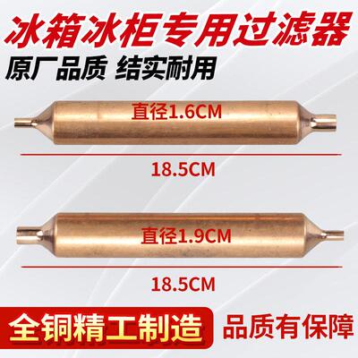 正品冰箱过滤器冰柜过滤器干燥单管过滤器R600a R134a专用/通用款