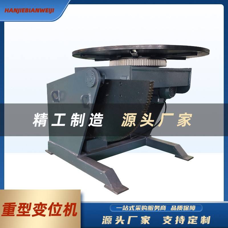 厂家直供1吨2吨3吨5吨环缝自动焊接旋转台电动翻转重型焊接变位机