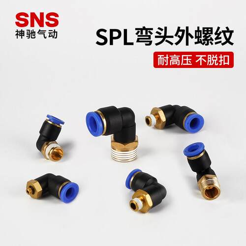 SNS神驰气管快速接头气动快插带螺纹弯头PL外螺纹接头4/6/8-02