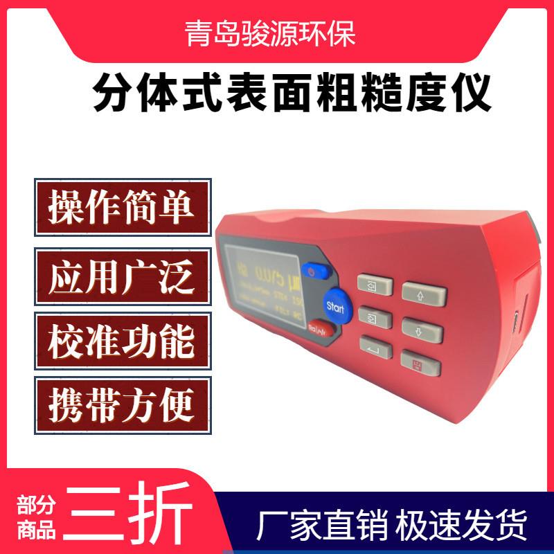 无损检测 分体式粗糙度度仪 青岛骏源其他无损仪器