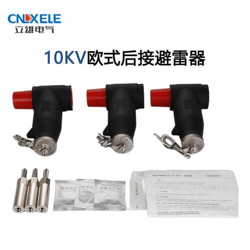 立雄电气10KV避雷器高压避雷器前插头欧式后接避雷器