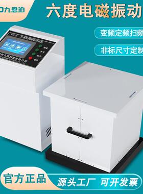 智能变频电磁振动试验台三轴XYZ垂直水平四度六度高频震动测试台