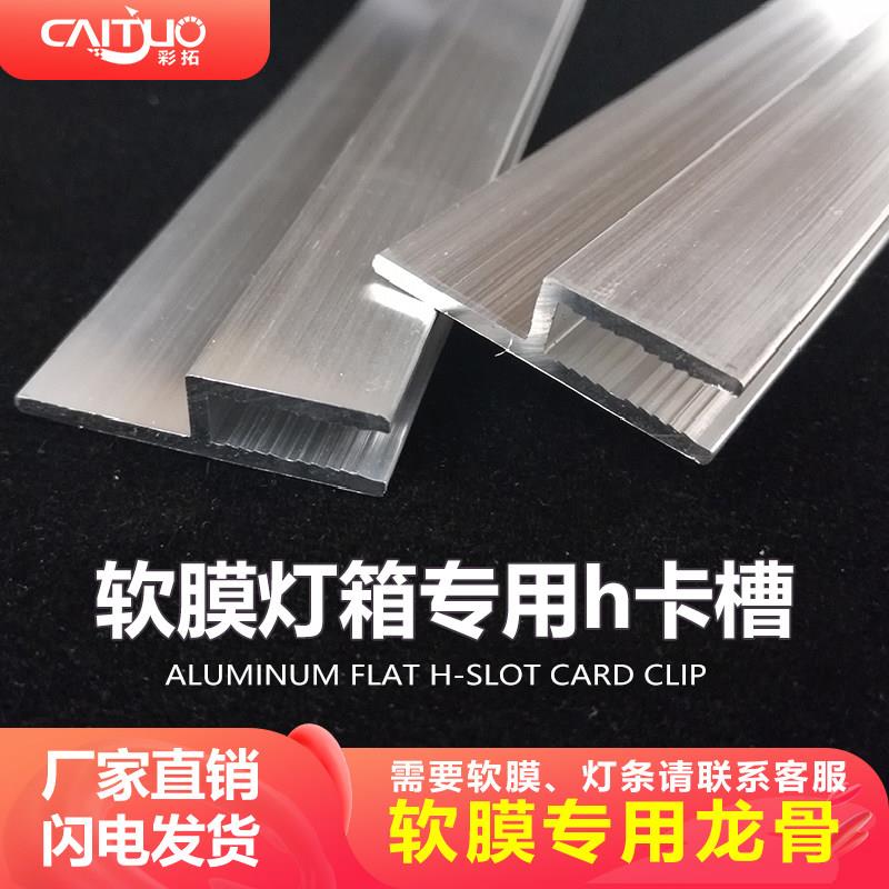 软膜卡槽h码边条嵌入式无框超薄铝合金框架卡布灯箱卡条H龙骨型材