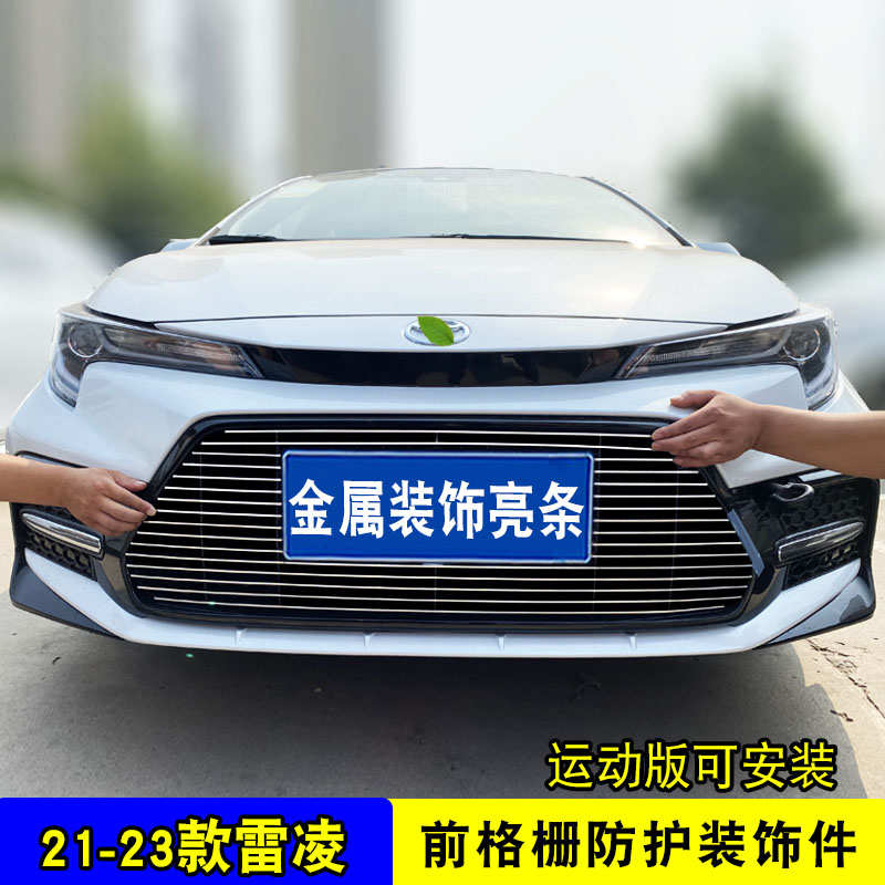 19-23款雷凌中网外观改装装饰亮条 前脸格栅防护防虫网用品配件