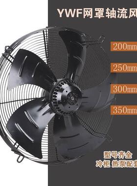 YWF4D-800 大功率冷凝通风外转子轴流风机 适用范围 工矿冷库