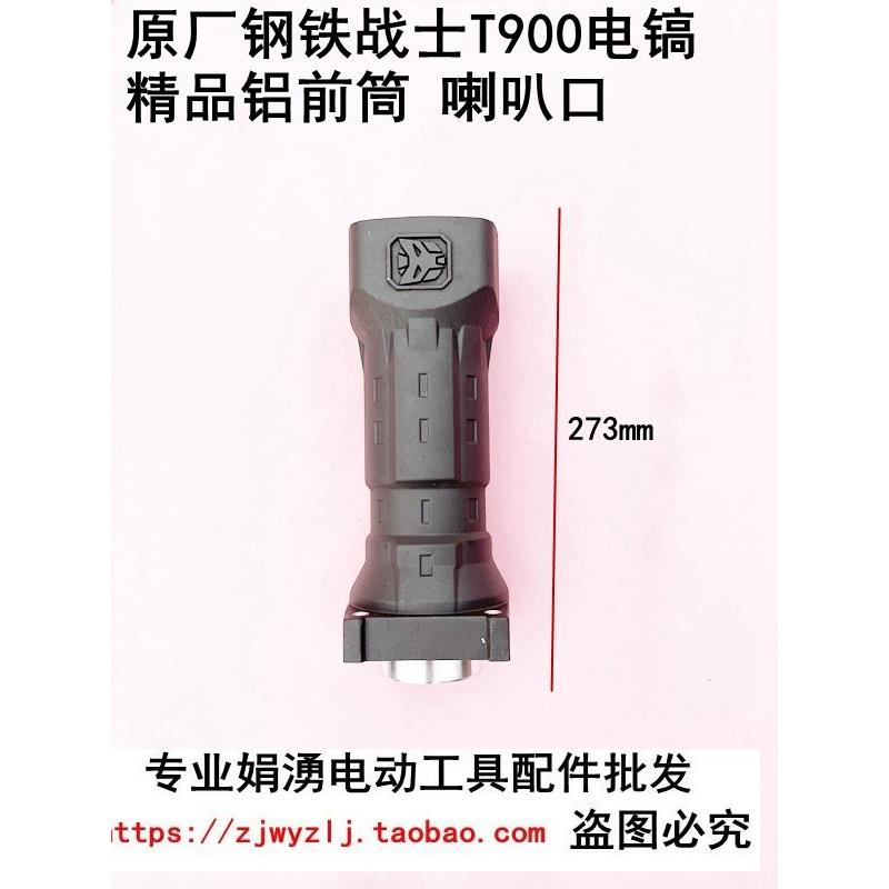 原厂钢铁战士 T900S电镐精品铝前筒  大电镐喇叭口 直筒配件