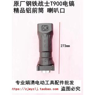 原厂钢铁战士 T900S电镐精品铝前筒  大电镐喇叭口 直筒配件