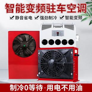 大货车驻车空调24v制冷车载一体机12v电动直流汽车卡车用变频新款