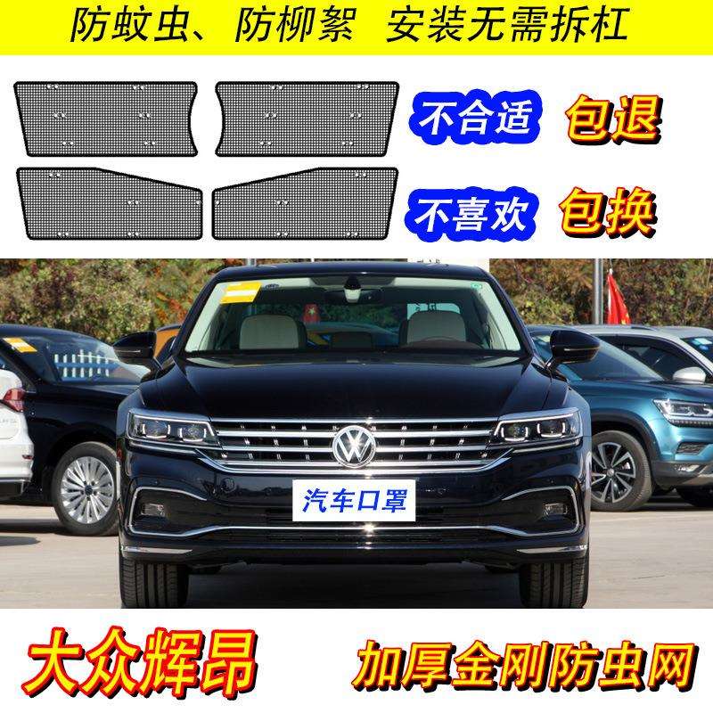 大众辉昂专用水箱防虫网汽车中网改装冷凝器保护防柳絮杨絮防尘网