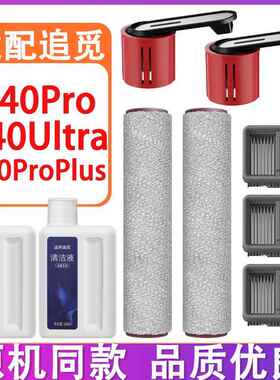 配追觅T40Ultra T40Pro T40ProPlus洗地机配件滚刷滚筒滤网清洁液