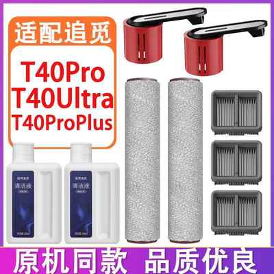 配追觅T40Ultra T40Pro T40ProPlus洗地机配件滚刷滚筒滤网清洁液