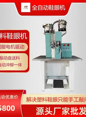 劳保鞋登山鞋塑料全自动鞋眼冲孔铆合一体效果美观鞋眼不裂