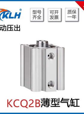 KLH金龙发薄型气缸KCDQ2B12/KCQ2B16/20/25/32/40/50/63/80/100-S