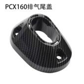 改装 NS150GX 25款 机车排气管尾端床包尾盖排气管盖 PCX160
