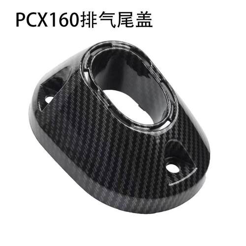 NS150GX/PCX160 21-25款改装机车排气管尾端床包尾盖排气管盖