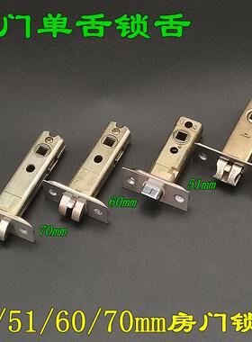 51MM锁舌 房门锁头 插芯门锁芯 三杆执手门锁配件 单舌锁体60/70