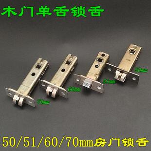 51MM锁舌 房门锁头 插芯门锁芯 三杆执手门锁配件 单舌锁体60/70