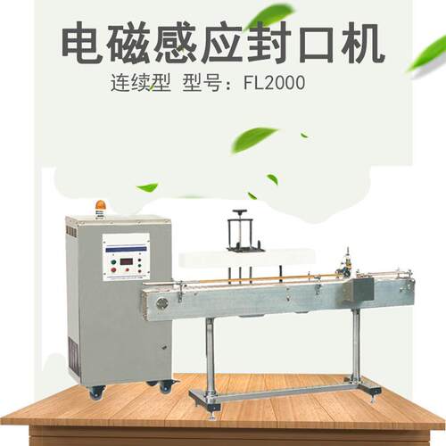 兄弟机械FL2000电磁感应封口机迷你封口机食品果冻连续封口机