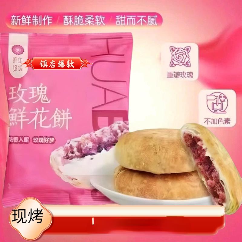 玫瑰鲜花饼山东平阴特产玫瑰鲜花饼早餐零食紫金玫瑰鲜花饼糕点零