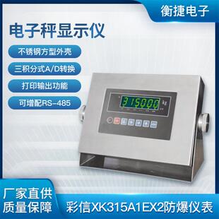 彩信XK315A1EX2仪表防爆电子台称不锈钢方形外壳充电LED显示屏