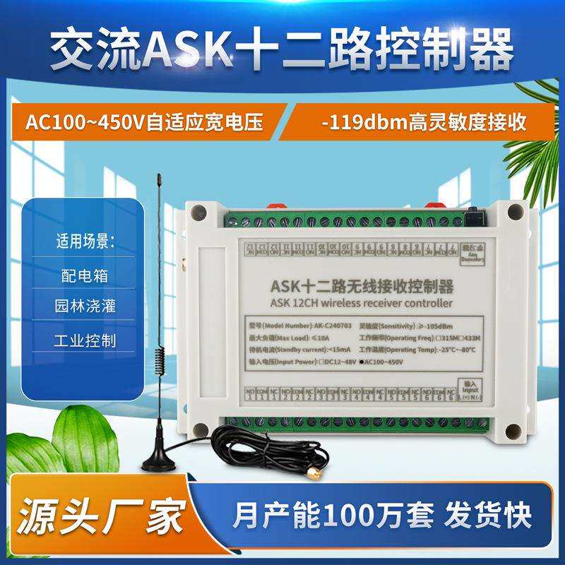 升级ASK抗干扰220伏十二路智能遥控水泵开关电机灯具电源箱控制器