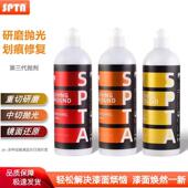 SPTA车漆抛光画痕修覆高效去痕研磨剂水性粗蜡漆面修覆镜面还原剂