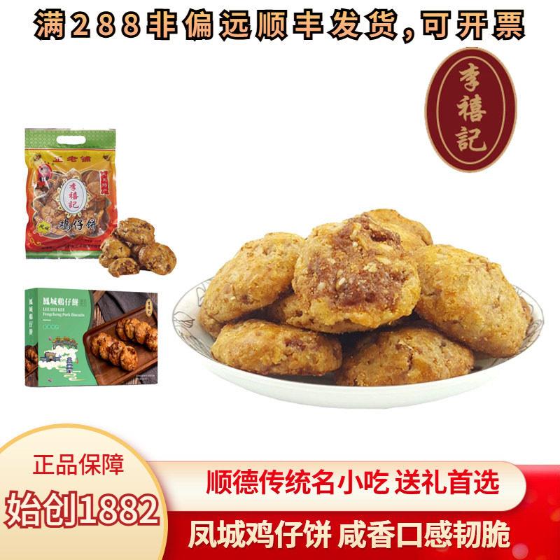 李禧记鸡仔饼咸香韧脆正宗广东特产小吃零食老广州特色美食顺德