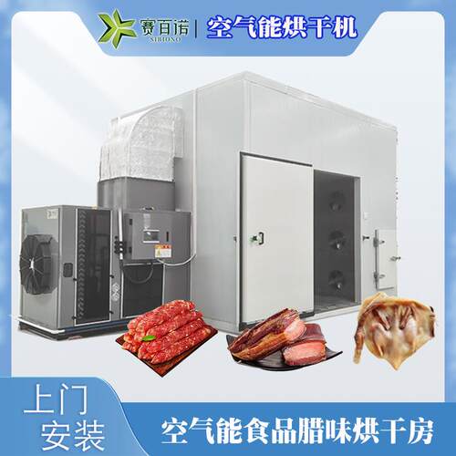 热泵腊肠烘干机空气能烘干设备腊肉腊味食品烘干房热风循环箱箱式