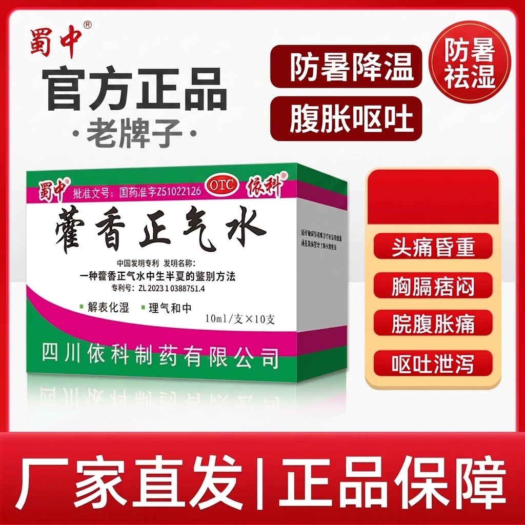 蜀中藿香正气水10ml*10支防暑降温解表化湿理气和中腹胀呕吐泄泻